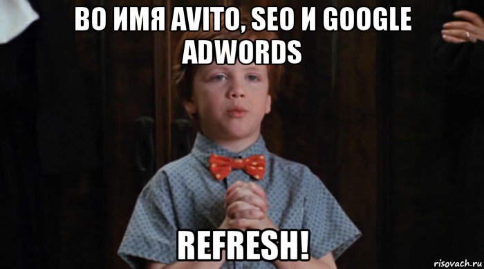 во имя avito, seo и google adwords refresh!, Мем  Трудный Ребенок