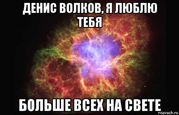 денис волков, я люблю тебя больше всех на свете, Мем Туманность