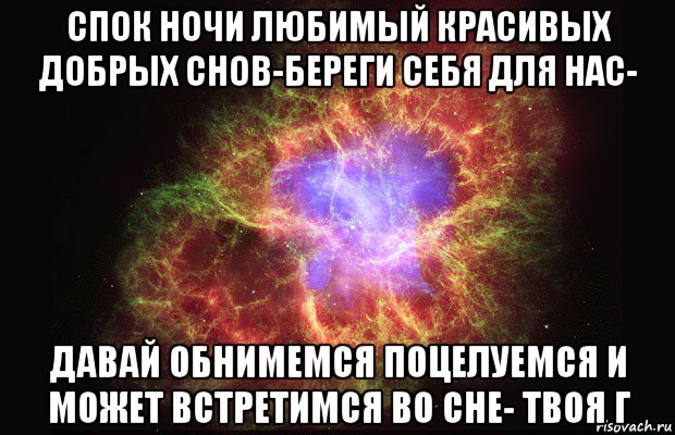 спок ночи любимый красивых добрых снов-береги себя для нас- давай обнимемся поцелуемся и может встретимся во сне- твоя г, Мем Туманность