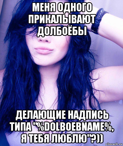 меня одного прикалывают долбоёбы делающие надпись типа "%dolboebname%, я тебя люблю"?)), Мем тупая пизда