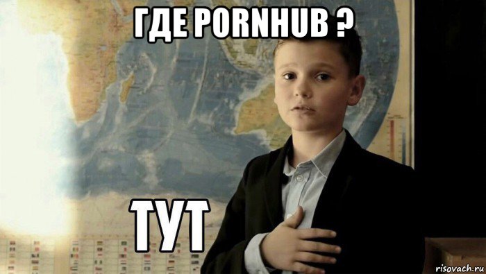 где pornhub ? , Мем Тут (школьник)