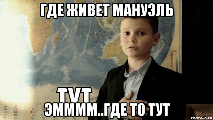 где живет мануэль эмммм..где то тут, Мем Тут (школьник)