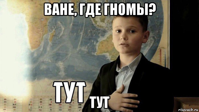 ване, где гномы? тут, Мем Тут (школьник)