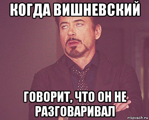 когда вишневский говорит, что он не разговаривал, Мем твое выражение лица