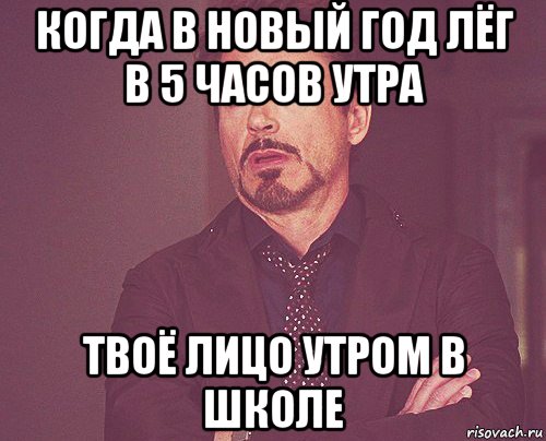 когда в новый год лёг в 5 часов утра твоё лицо утром в школе, Мем твое выражение лица