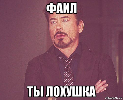фаил ты лохушка, Мем твое выражение лица