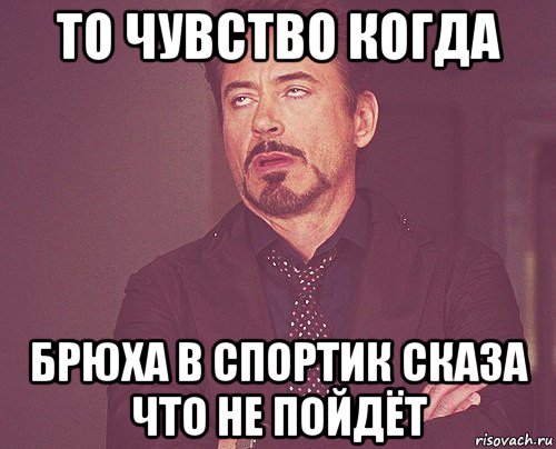 то чувство когда брюха в спортик сказа что не пойдёт, Мем твое выражение лица