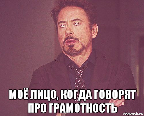  моё лицо, когда говорят про грамотность, Мем твое выражение лица