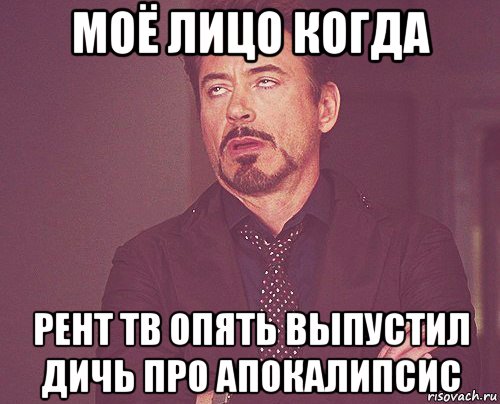 моё лицо когда рент тв опять выпустил дичь про апокалипсис, Мем твое выражение лица
