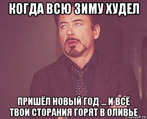 когда всю зиму худел пришёл новый год ... и всё твои сторания горят в оливье, Мем твое выражение лица