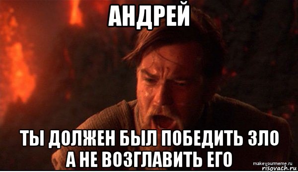 андрей ты должен был победить зло а не возглавить его, Мем ты был мне как брат