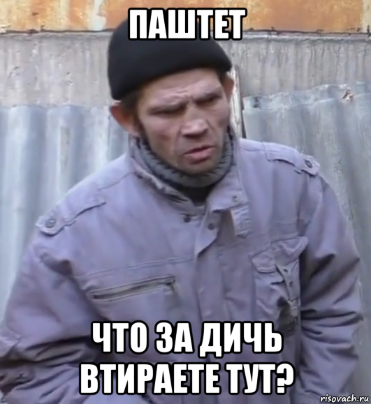 паштет что за дичь втираете тут?