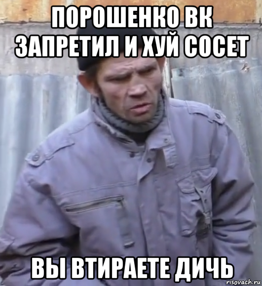 порошенко вк запретил и хуй сосет вы втираете дичь, Мем  Ты втираешь мне какую то дичь