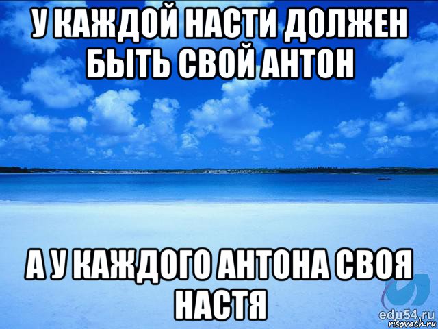 у каждой насти должен быть свой антон а у каждого антона своя настя, Мем у каждой Ксюши должен быть свой 