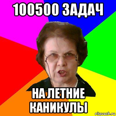 100500 задач на летние каникулы, Мем Типичная училка