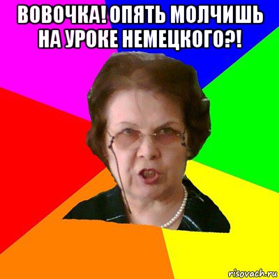 вовочка! опять молчишь на уроке немецкого?! , Мем Типичная училка