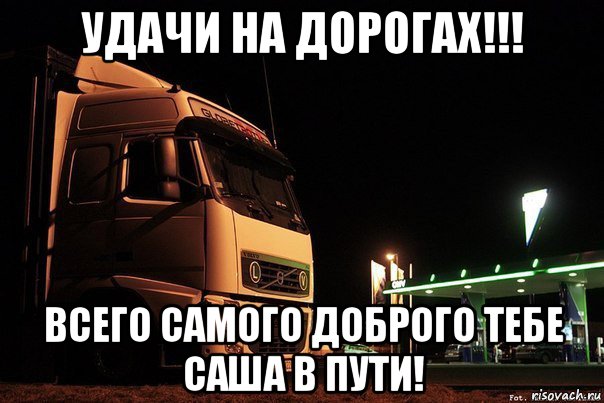 удачи на дорогах!!! всего самого доброго тебе саша в пути!, Мем удачи на дорогах