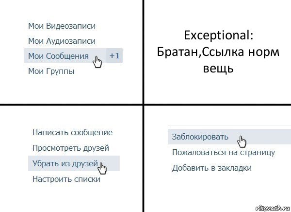 Exceptional: Братан,Ссылка норм вещь, Комикс  Удалить из друзей