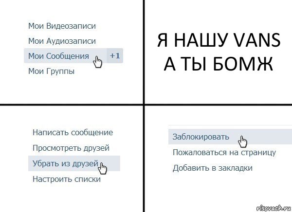 Я НАШУ VANS А ТЫ БОМЖ, Комикс  Удалить из друзей