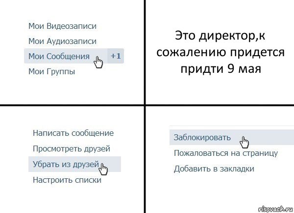 Это директор,к сожалению придется придти 9 мая, Комикс  Удалить из друзей