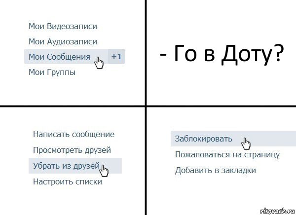 - Го в Доту?, Комикс  Удалить из друзей