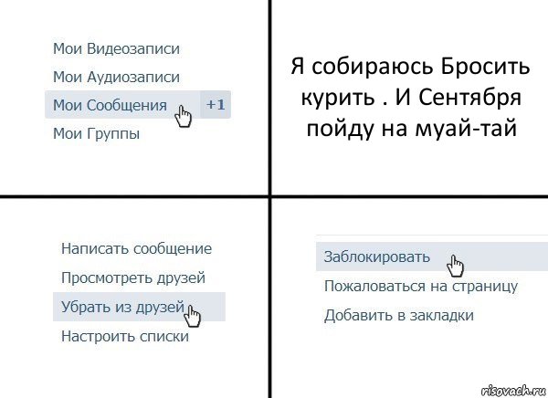 Я собираюсь Бросить курить . И Сентября пойду на муай-тай, Комикс  Удалить из друзей