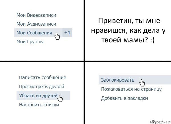 -Приветик, ты мне нравишся, как дела у твоей мамы? :), Комикс  Удалить из друзей