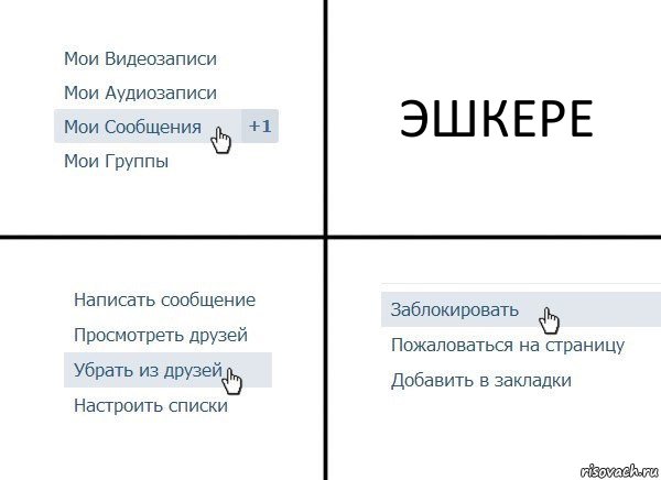 ЭШКЕРЕ, Комикс  Удалить из друзей