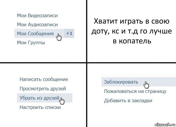 Хватит играть в свою доту, кс и т.д го лучше в копатель, Комикс  Удалить из друзей