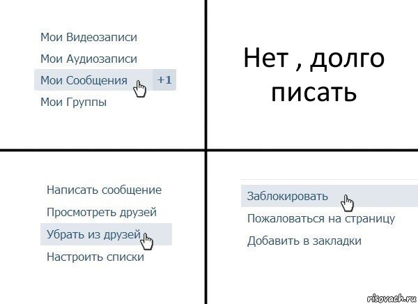 Нет , долго писать, Комикс  Удалить из друзей