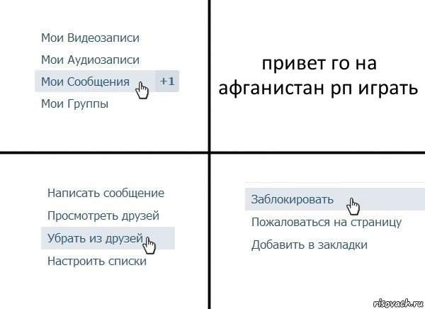 привет го на афганистан рп играть, Комикс  Удалить из друзей
