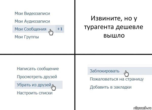 Извините, но у турагента дешевле вышло, Комикс  Удалить из друзей