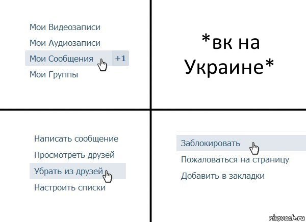 *вк на Украине*, Комикс  Удалить из друзей