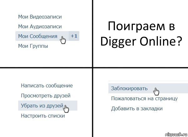 Поиграем в Digger Online?, Комикс  Удалить из друзей