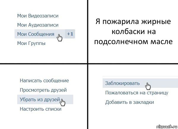 Я пожарила жирные колбаски на подсолнечном масле, Комикс  Удалить из друзей