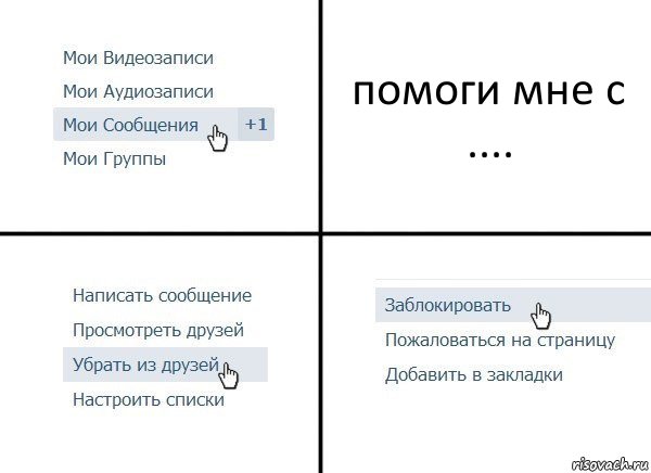 помоги мне с ...., Комикс  Удалить из друзей