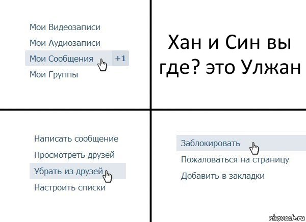 Хан и Син вы где? это Улжан, Комикс  Удалить из друзей