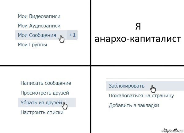 Я анархо-капиталист, Комикс  Удалить из друзей