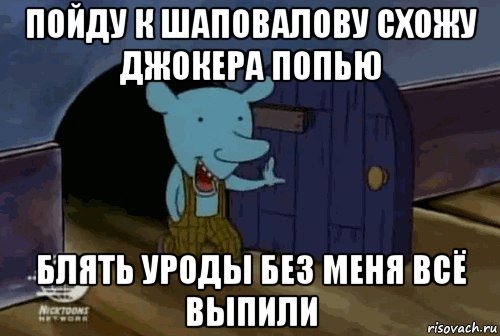 пойду к шаповалову схожу джокера попью блять уроды без меня всё выпили, Мем  уинслоу