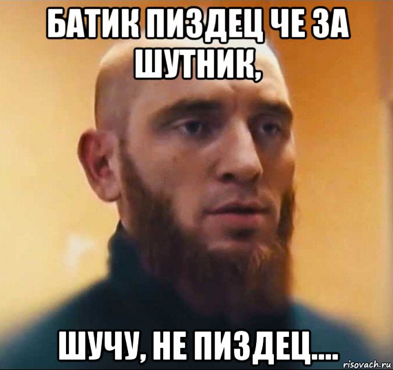 батик пиздец че за шутник, шучу, не пиздец...., Мем Шутник