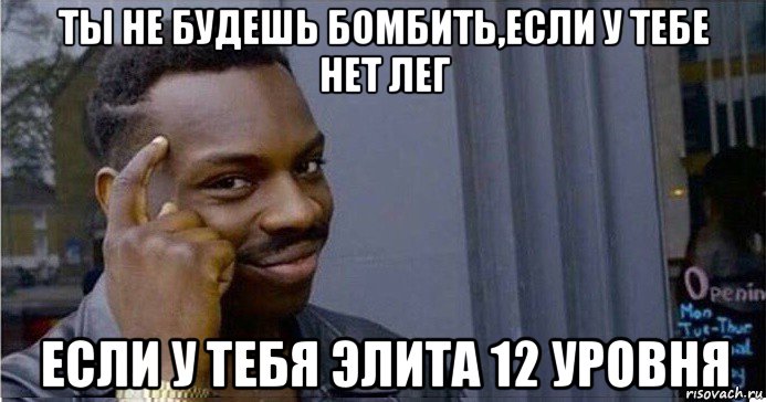 ты не будешь бомбить,если у тебе нет лег если у тебя элита 12 уровня, Мем Умный Негр