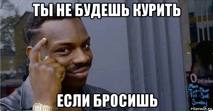 ты не будешь курить если бросишь, Мем Умный Негр