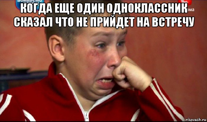 когда еще один одноклассник сказал что не прийдет на встречу , Мем  Сашок Фокин