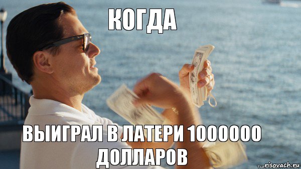 когда выиграл в латери 1000000 долларов