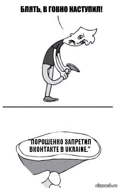 "Порошенко запретил вконтакте в ukraine.", Комикс В говно наступил