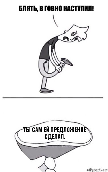 Ты сам ей предложение сделал., Комикс В говно наступил