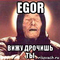 egor вижу дрочишь ты, Мем Ванга (цвет)