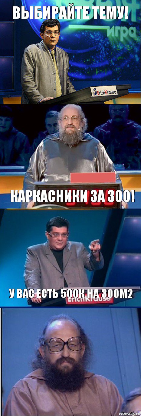 Выбирайте тему! Каркасники за 300! у вас есть 500к на 300м2, Комикс  Вассерман