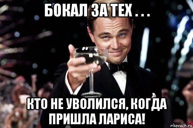 бокал за тех . . . кто не уволился, когда пришла лариса!, Мем Великий Гэтсби (бокал за тех)