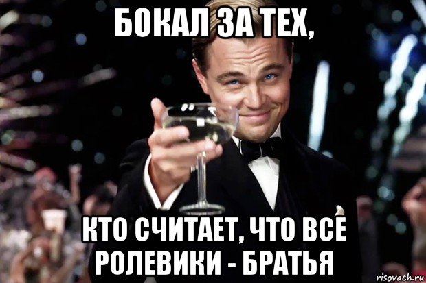 бокал за тех, кто считает, что все ролевики - братья, Мем Великий Гэтсби (бокал за тех)